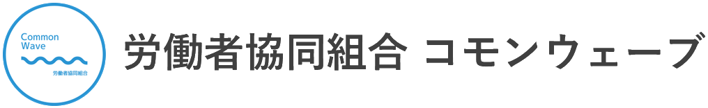 労働者協同組合 コモンウェーブ