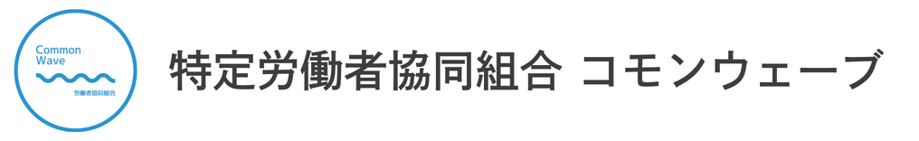 特定労働者協同組合 コモンウェーブ